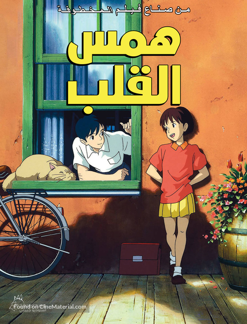 Mimi wo sumaseba - Egyptian Movie Poster