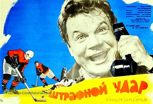 Shtrafnoy udar - Russian Movie Poster