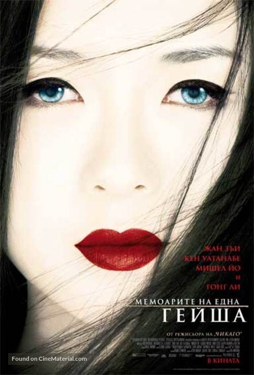 Memoirs of a Geisha - Bulgarian Movie Poster