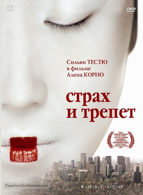 Stupeur et tremblements - Russian Movie Cover