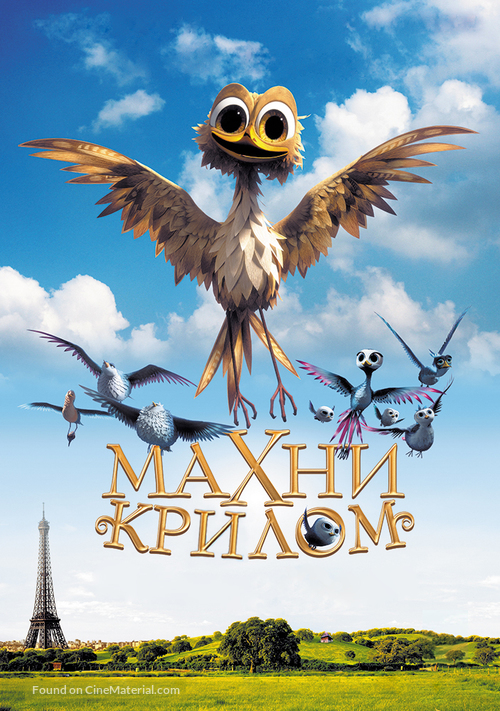 Gus - Petit oiseau, grand voyage - Ukrainian Movie Poster