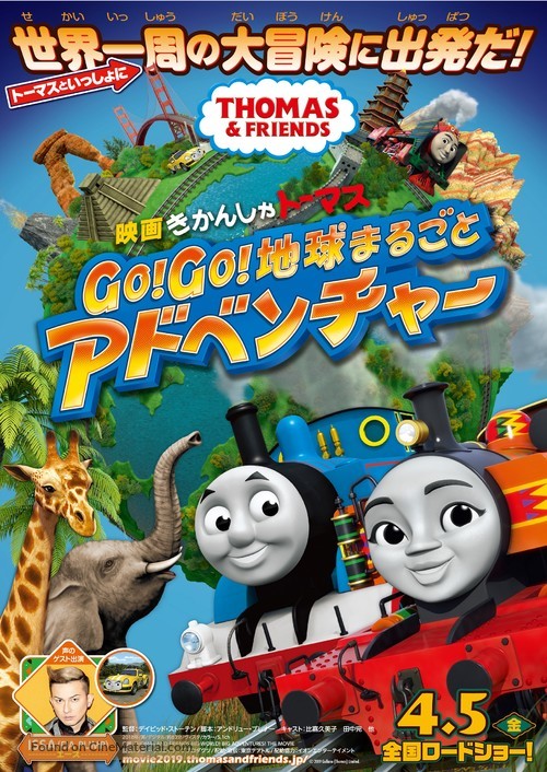 Thomas &amp; Friends: Big World! Big Adventures! The Movie - Japanese Movie Poster
