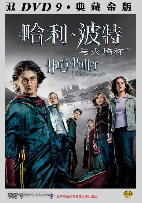 Harry Potter and the Goblet of Fire - Chinese DVD movie cover
