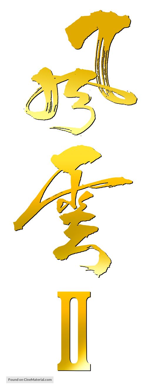 Fung wan II - Chinese Logo