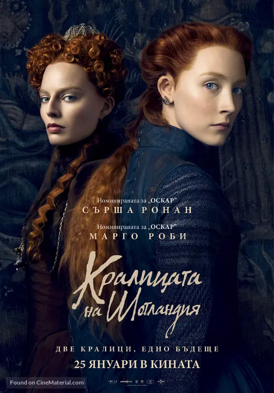 Mary Queen of Scots - Bulgarian Movie Poster