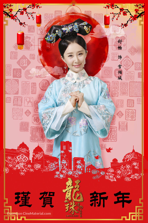 &quot;Long zhu chuan qi&quot; - Chinese Movie Poster