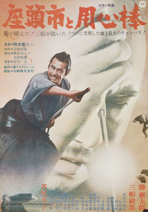 Zat&ocirc;ichi to Y&ocirc;jinb&ocirc; - Japanese Movie Poster