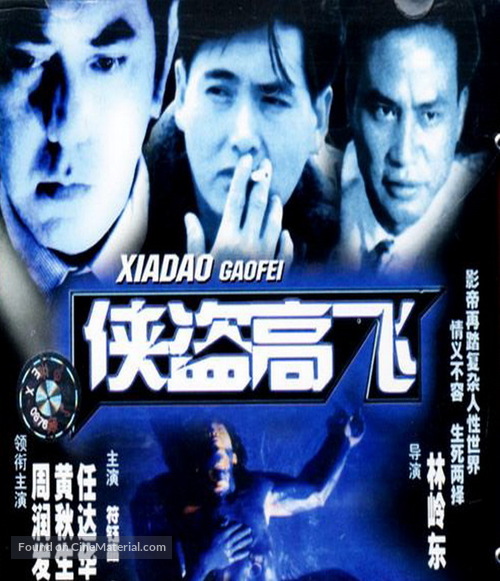 Xia dao Gao Fei - Chinese Movie Cover