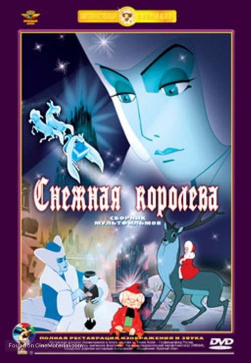Snezhnaya koroleva - Russian DVD movie cover