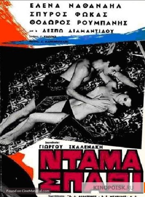 Dama spathi - Greek Movie Poster