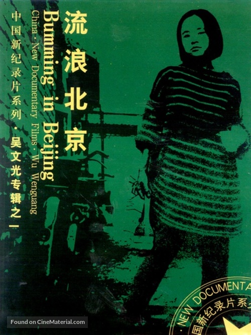 Bumming in Beijing: The Last Dreamers - Movie Cover