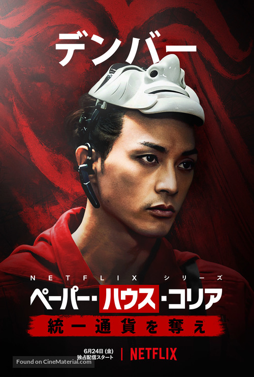 &quot;Money Heist: Korea - Joint Economic Area&quot; - Japanese Movie Poster