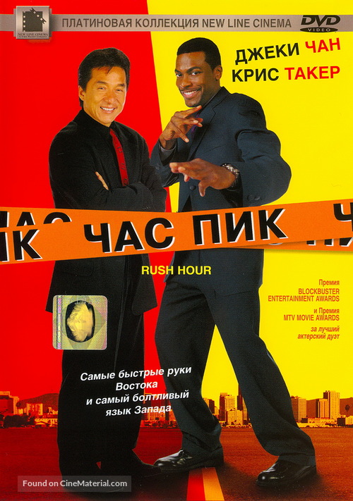 Rush Hour - Russian Movie Cover