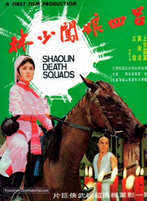 Shao Lin xiao zi - Hong Kong Movie Poster