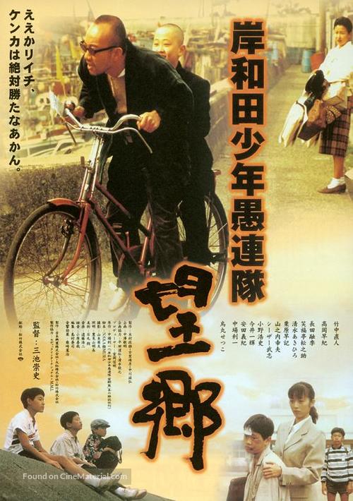 Kishiwada sh&ocirc;nen gurentai: B&ocirc;ky&ocirc; - Japanese Movie Poster