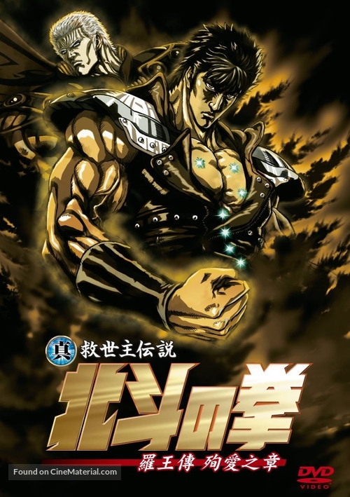 Shin Ky&ucirc;seishu densetsu Hokuto no Ken - Kenshir&ocirc; den - Taiwanese Movie Cover