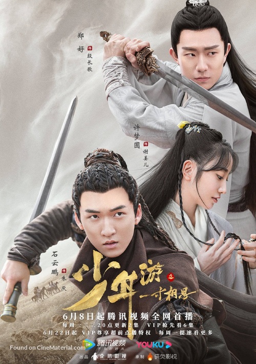 &quot;Shao nian you zhi yi cun xiang si&quot; - Chinese Movie Poster