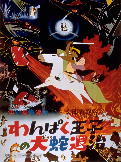 Wanpaku &ocirc;ji no orochi taiji - Japanese Movie Poster