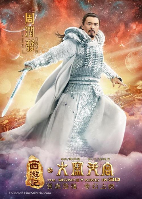 Xi you ji: Da nao tian gong - Taiwanese Movie Poster