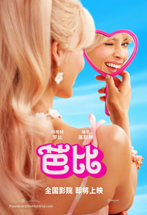 Barbie - Chinese Movie Poster