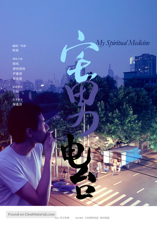 My Spiritual Medicine - Chinese Movie Poster