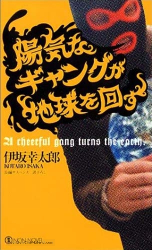 Yoki na gyangu ga chikyu o mawasu - Japanese Movie Poster
