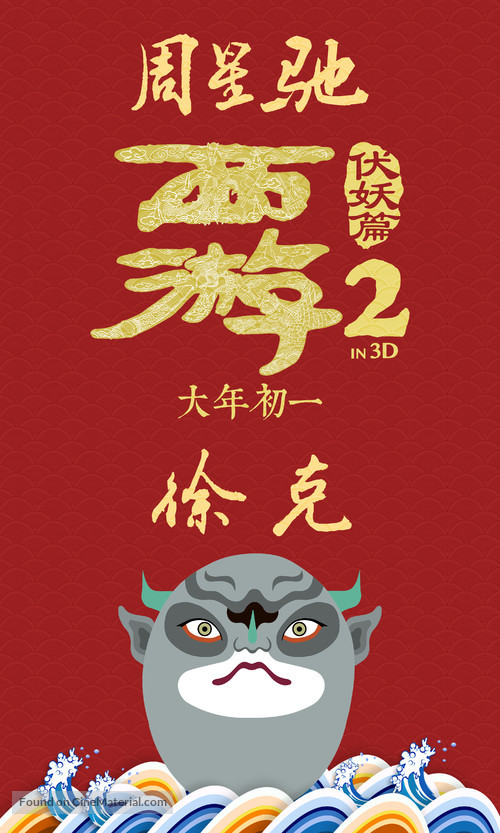 Journey to the West: Demon Chapter - Chinese Movie Poster