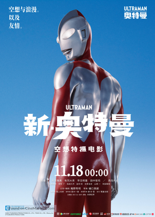 Shin Ultraman - Chinese Movie Poster