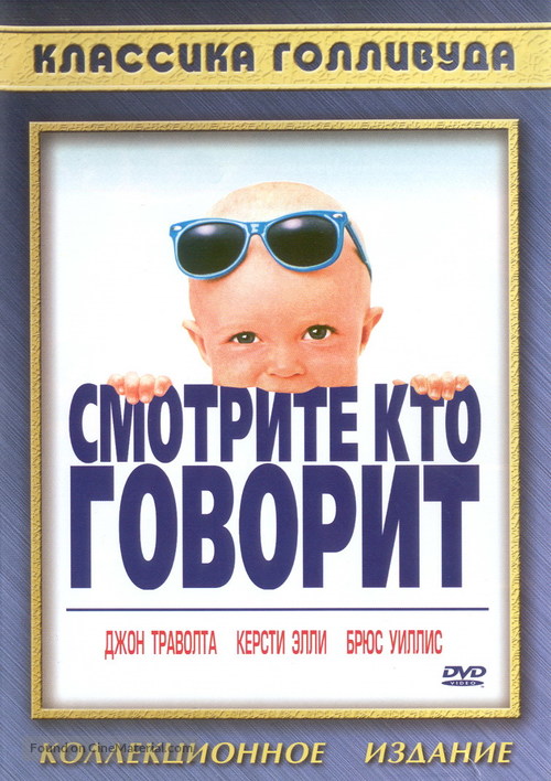 Look Who&#039;s Talking - Russian DVD movie cover