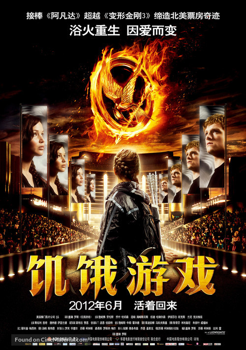 The Hunger Games - Chinese Movie Poster