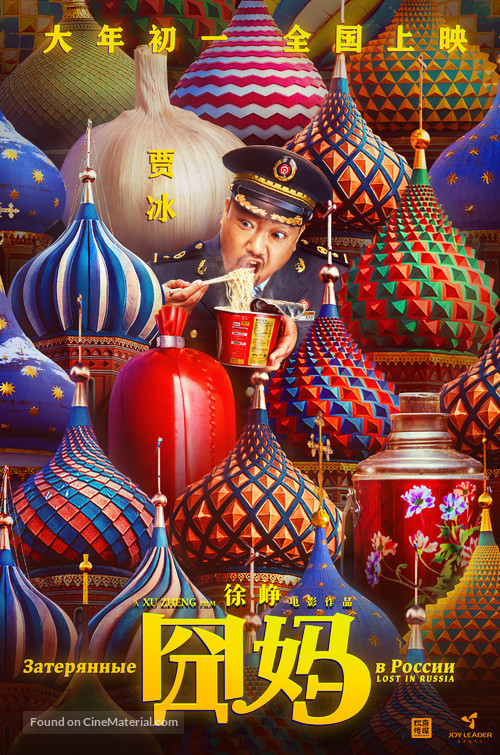 Lost in Russia - Chinese Movie Poster