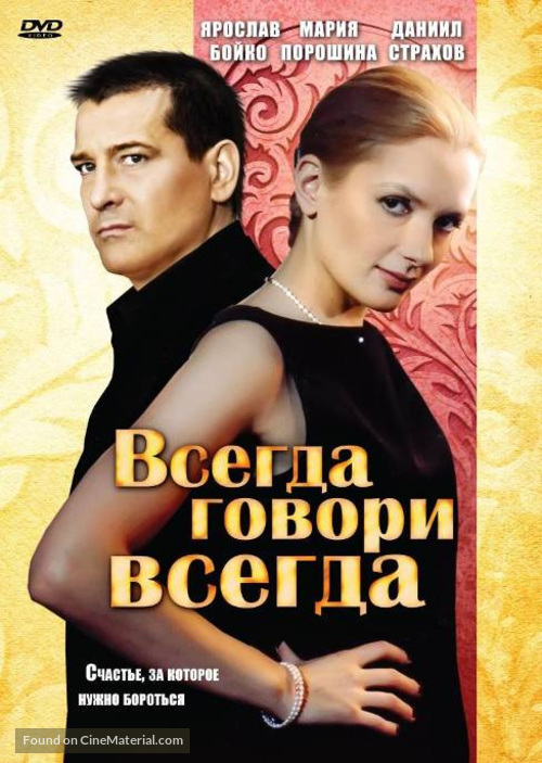 &quot;Vsegda govori &laquo;vsegda&raquo;&quot; - Russian DVD movie cover