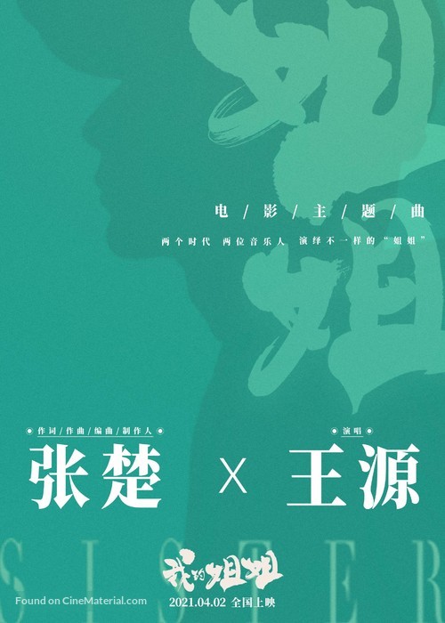 Wo de jie jie - Chinese Movie Poster