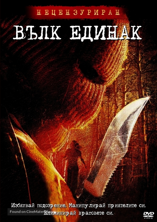 Cry Wolf - Bulgarian DVD movie cover