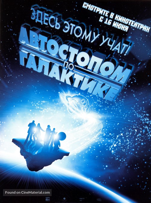 The Hitchhiker&#039;s Guide to the Galaxy - Russian Movie Poster