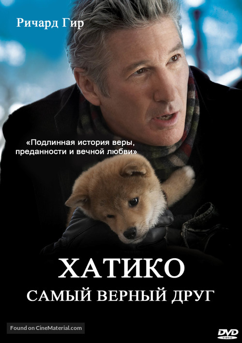 Hachi: A Dog&#039;s Tale - Russian Movie Cover