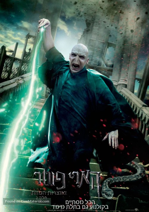 Harry Potter and the Deathly Hallows - Part 2 - Israeli Movie Poster