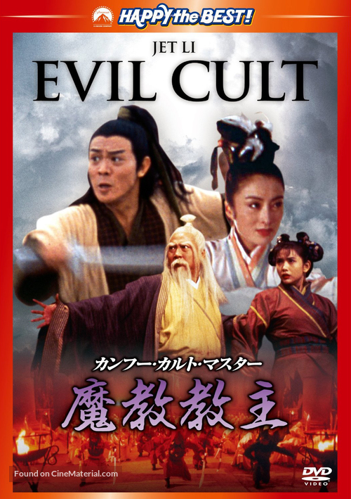 The Evil Cult - Japanese DVD movie cover