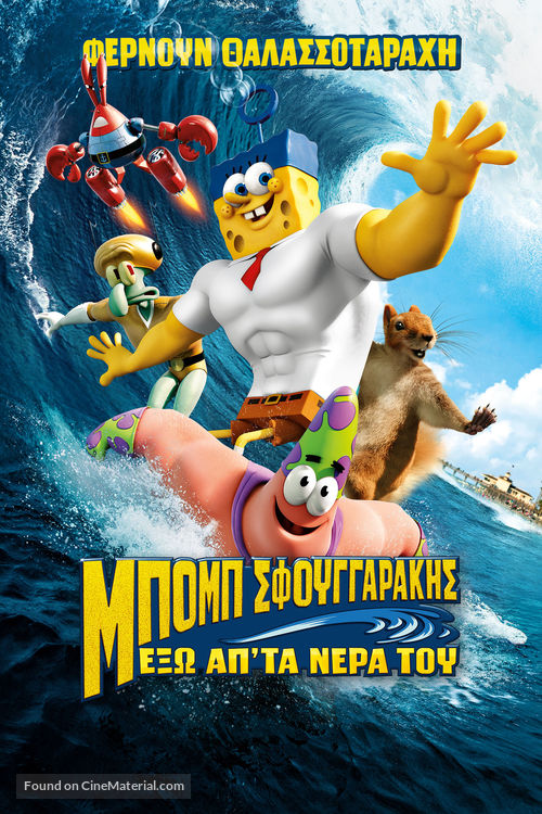 The SpongeBob Movie: Sponge Out of Water - Greek DVD movie cover