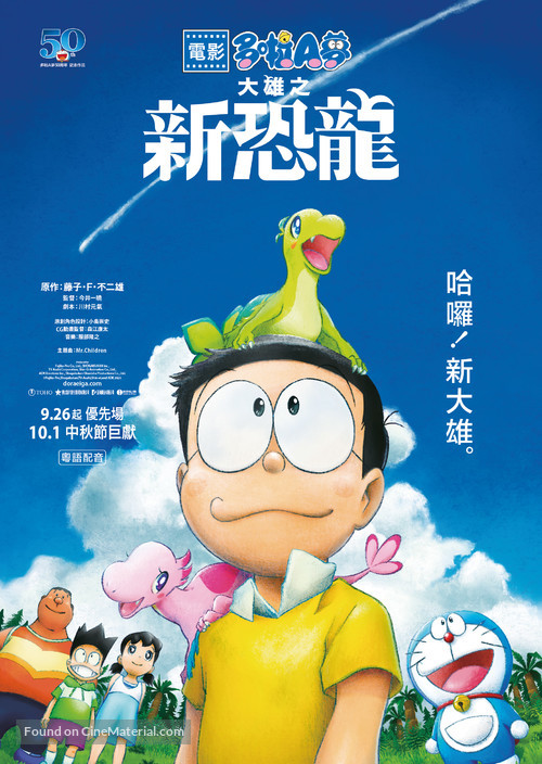 Eiga Doraemon: Nobita no shin ky&ocirc;ry&ucirc; - Hong Kong Movie Poster