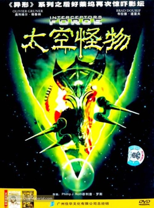 Interceptors - Chinese DVD movie cover