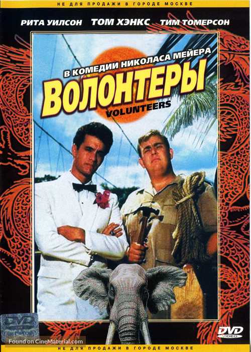 Volunteers - Russian DVD movie cover