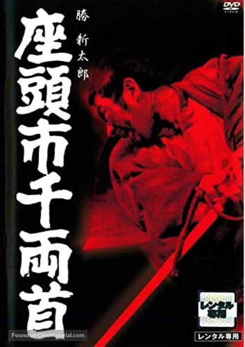 Zat&ocirc;ichi senry&ocirc;-kubi - Japanese DVD movie cover