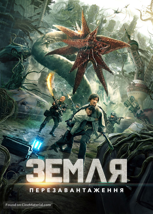 Restart the Earth - Ukrainian Movie Poster