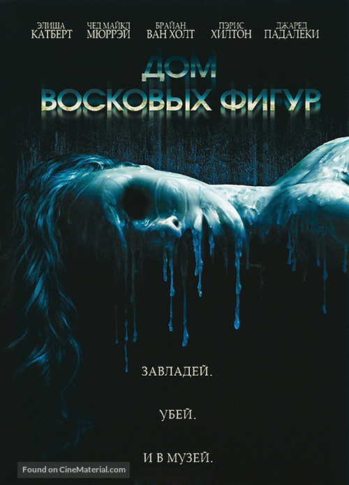 House of Wax - Russian DVD movie cover