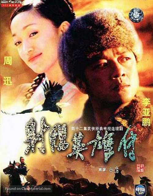 &quot;She diao ying xiong zhuan&quot; - Chinese Movie Cover
