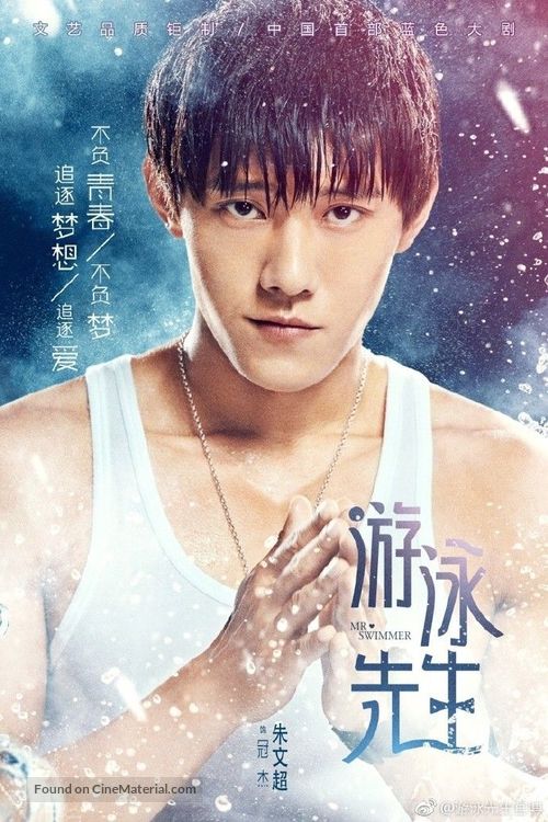 &quot;Mr Swimmer&quot; - Chinese Movie Poster