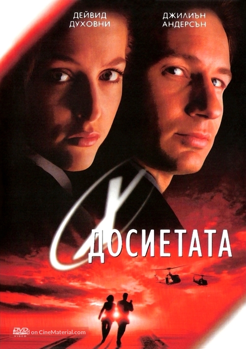 The X Files - Bulgarian DVD movie cover