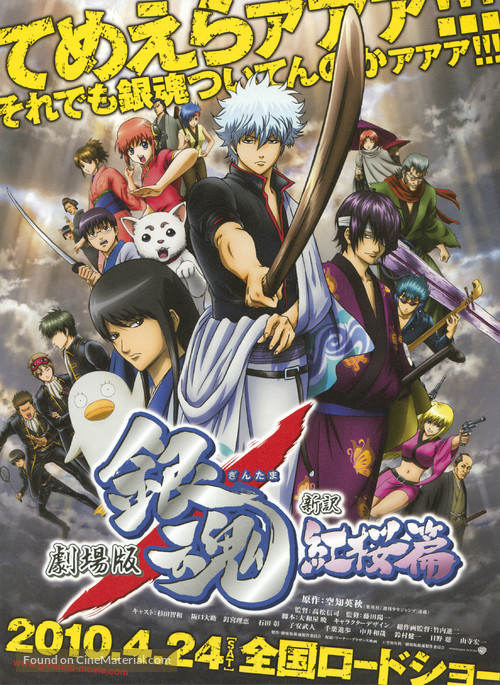 Gekijouban Gintama: Shin&#039;yaku benizakura hen - Japanese Movie Poster