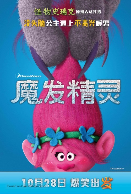 Trolls - Chinese Movie Poster